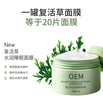 壹美广东_复活草睡眠面膜OEM